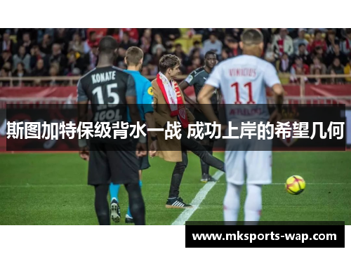 斯图加特保级背水一战 成功上岸的希望几何