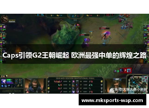 Caps引领G2王朝崛起 欧洲最强中单的辉煌之路