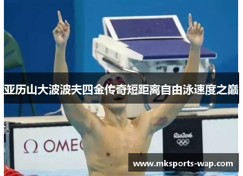 亚历山大波波夫四金传奇短距离自由泳速度之巅