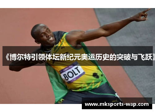 《博尔特引领体坛新纪元奥运历史的突破与飞跃》