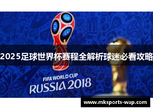 2025足球世界杯赛程全解析球迷必看攻略