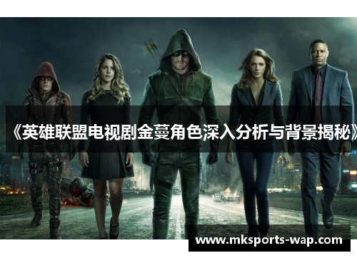 《英雄联盟电视剧金蔓角色深入分析与背景揭秘》