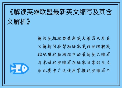 《解读英雄联盟最新英文缩写及其含义解析》