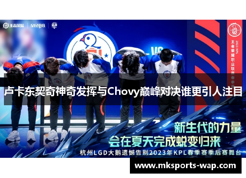 卢卡东契奇神奇发挥与Chovy巅峰对决谁更引人注目