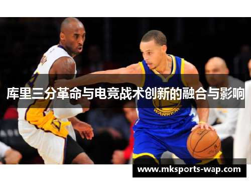 库里三分革命与电竞战术创新的融合与影响