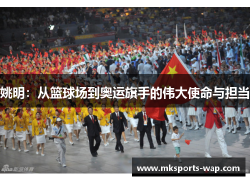 姚明：从篮球场到奥运旗手的伟大使命与担当
