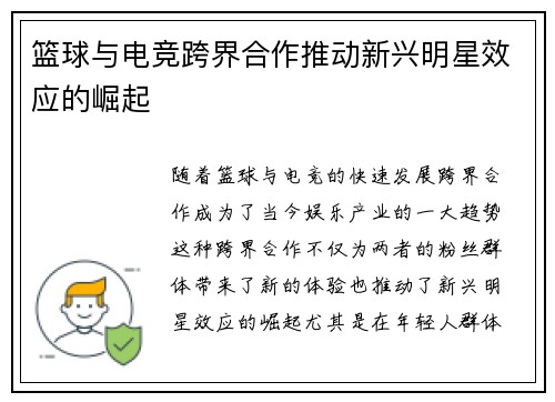 篮球与电竞跨界合作推动新兴明星效应的崛起