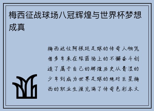 梅西征战球场八冠辉煌与世界杯梦想成真