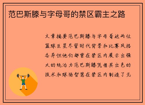 范巴斯滕与字母哥的禁区霸主之路