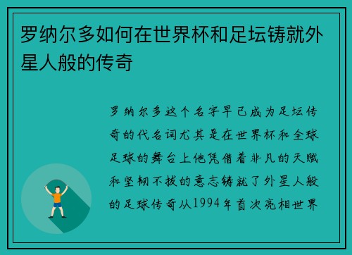 罗纳尔多如何在世界杯和足坛铸就外星人般的传奇