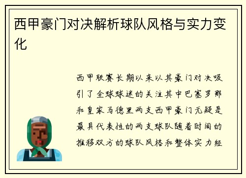 西甲豪门对决解析球队风格与实力变化