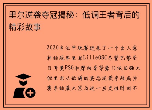 里尔逆袭夺冠揭秘：低调王者背后的精彩故事