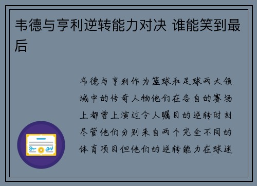 韦德与亨利逆转能力对决 谁能笑到最后