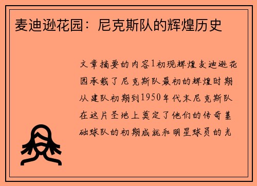 麦迪逊花园：尼克斯队的辉煌历史