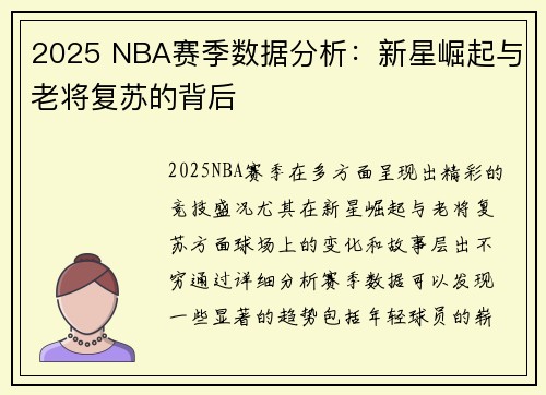 2025 NBA赛季数据分析：新星崛起与老将复苏的背后