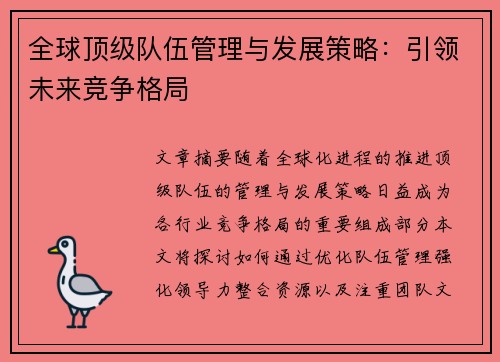 全球顶级队伍管理与发展策略：引领未来竞争格局