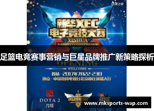 足篮电竞赛事营销与巨星品牌推广新策略探析