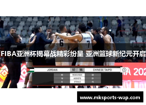 FIBA亚洲杯揭幕战精彩纷呈 亚洲篮球新纪元开启