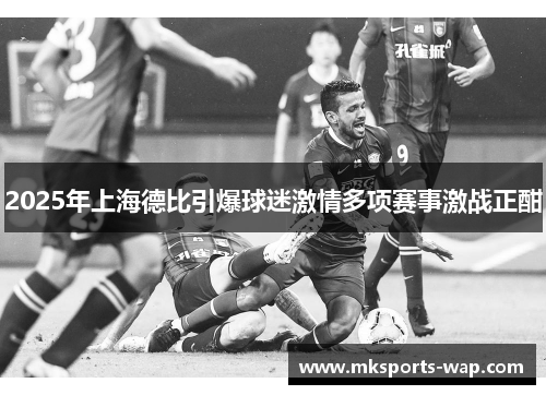 2025年上海德比引爆球迷激情多项赛事激战正酣