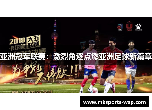 亚洲冠军联赛：激烈角逐点燃亚洲足球新篇章