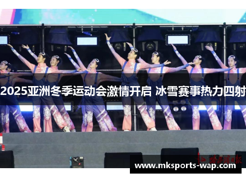 2025亚洲冬季运动会激情开启 冰雪赛事热力四射