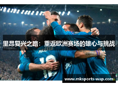 里昂复兴之路：重返欧洲赛场的雄心与挑战