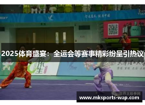2025体育盛宴：全运会等赛事精彩纷呈引热议
