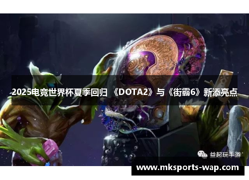 2025电竞世界杯夏季回归 《DOTA2》与《街霸6》新添亮点