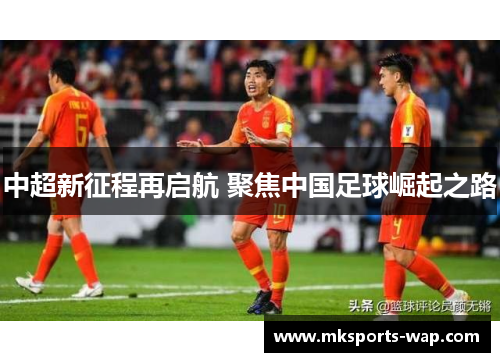 中超新征程再启航 聚焦中国足球崛起之路