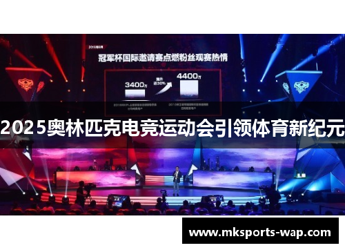 2025奥林匹克电竞运动会引领体育新纪元
