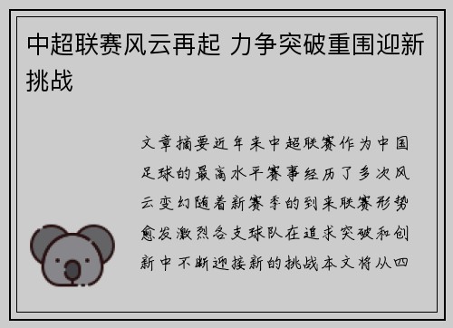 中超联赛风云再起 力争突破重围迎新挑战