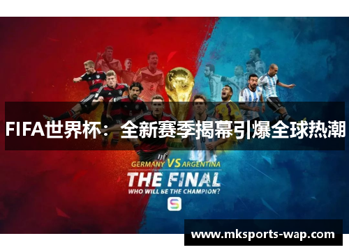 FIFA世界杯：全新赛季揭幕引爆全球热潮