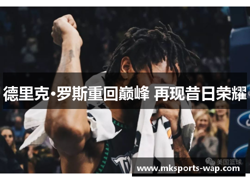 德里克·罗斯重回巅峰 再现昔日荣耀