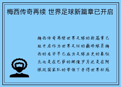 梅西传奇再续 世界足球新篇章已开启