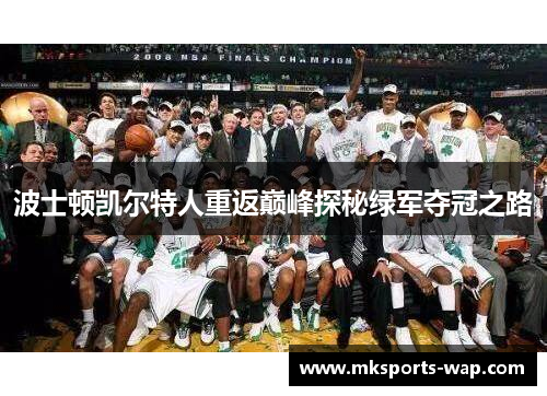 波士顿凯尔特人重返巅峰探秘绿军夺冠之路