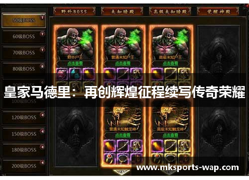 皇家马德里：再创辉煌征程续写传奇荣耀