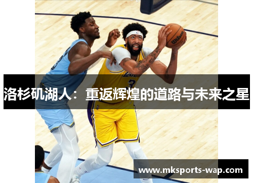 洛杉矶湖人：重返辉煌的道路与未来之星