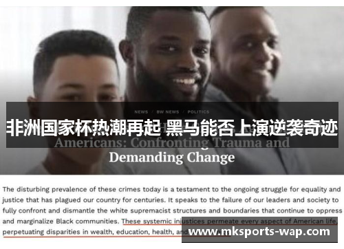 非洲国家杯热潮再起 黑马能否上演逆袭奇迹