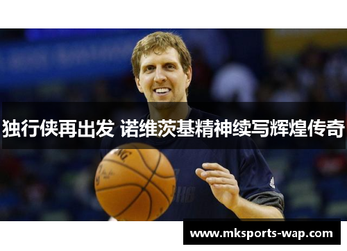 独行侠再出发 诺维茨基精神续写辉煌传奇