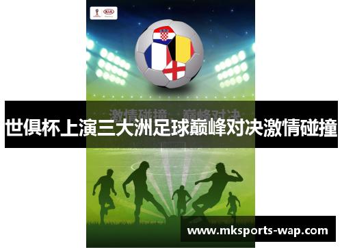 世俱杯上演三大洲足球巅峰对决激情碰撞