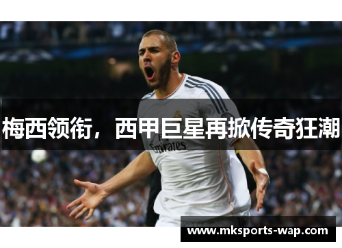 梅西领衔，西甲巨星再掀传奇狂潮