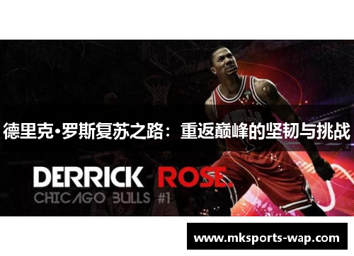德里克·罗斯复苏之路：重返巅峰的坚韧与挑战