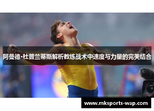 阿曼德·杜普兰蒂斯解析教练战术中速度与力量的完美结合