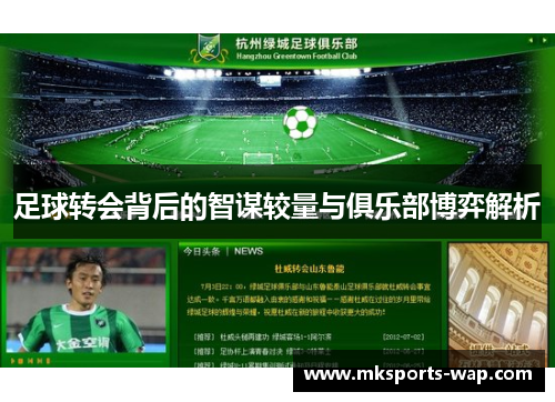 足球转会背后的智谋较量与俱乐部博弈解析
