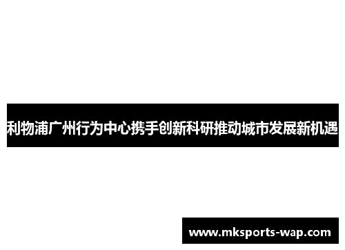 利物浦广州行为中心携手创新科研推动城市发展新机遇