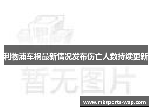 利物浦车祸最新情况发布伤亡人数持续更新