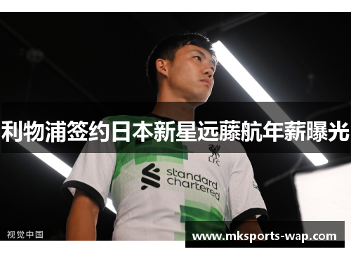 利物浦签约日本新星远藤航年薪曝光