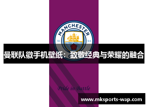 曼联队徽手机壁纸：致敬经典与荣耀的融合