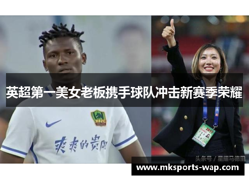 英超第一美女老板携手球队冲击新赛季荣耀