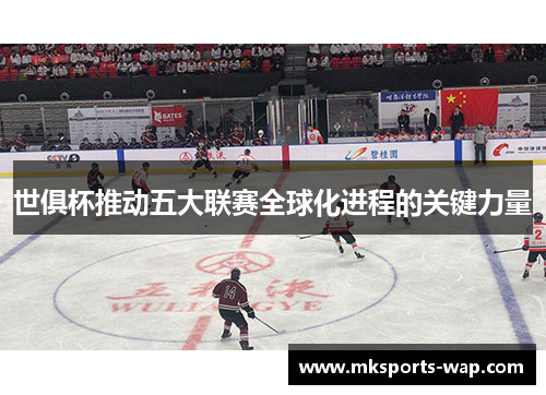 世俱杯推动五大联赛全球化进程的关键力量
